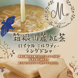 箱根山麓紅茶のロイヤルミルクティラングドシャ3