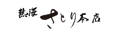熱海さとり本店ロゴ